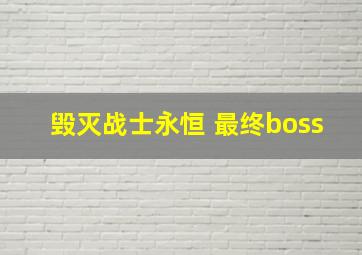 毁灭战士永恒 最终boss